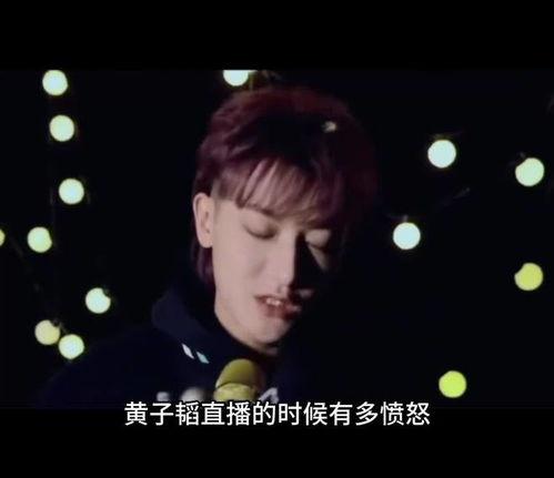 黄子韬爆料内容视频播放,独家爆料视频内容大揭秘